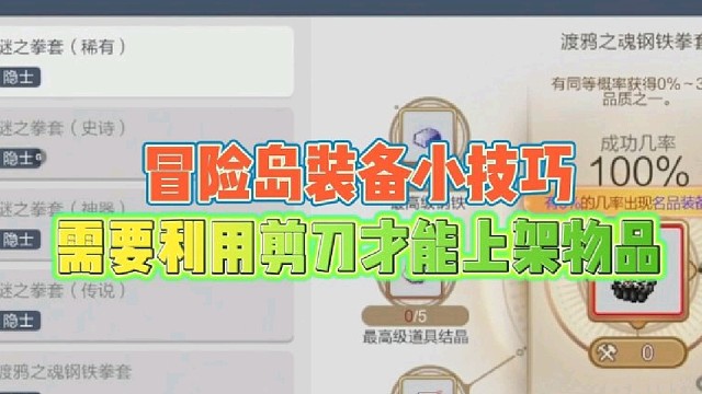 冒险岛装备售卖小技巧
需要利用剪刀才能上架物品！