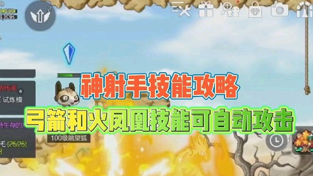 【冒险岛枫之传说】神射手技能攻略
弓箭和火凤凰技能可自动攻击
