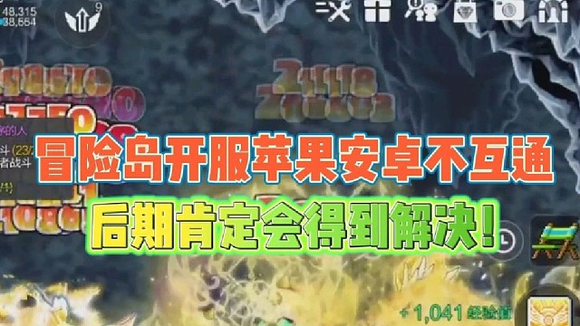 冒险岛开服苹果安卓不互通
承诺后期肯定会得到解决！
