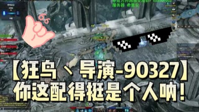【狂鸟丶导演-90327】你这配得挺是个人呐！