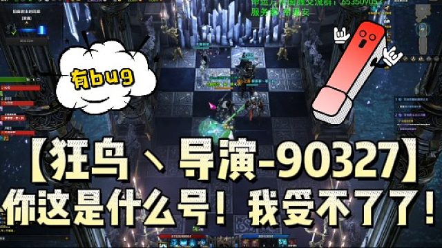 【狂鸟丶导演-90327】你这是什么号！我受不了了！