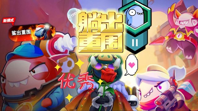 太空行动：帅凡鲨出重围初行动？躺着鲨出重围是真滴秀！