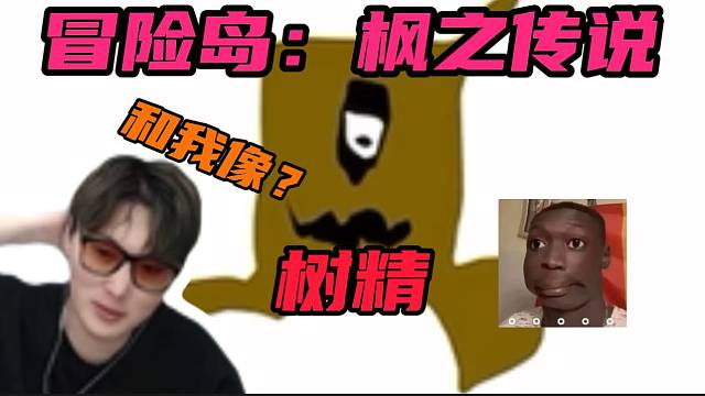 #冒險(xiǎn)島：楓之傳說【冒險(xiǎn)島手游】蕪湖神玩冒險(xiǎn)島手游竟被粉絲說和“樹精”長得像？