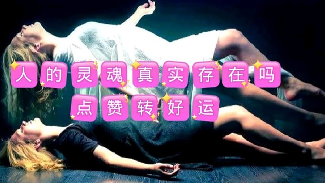 灵魂只不过是人们传言罢了