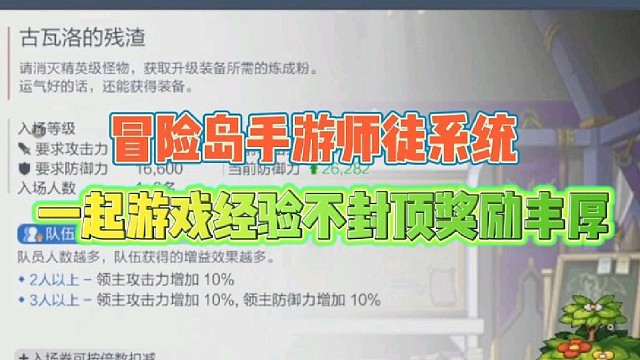 冒险岛手游师徒系统
一起游戏经验不封顶奖励丰厚