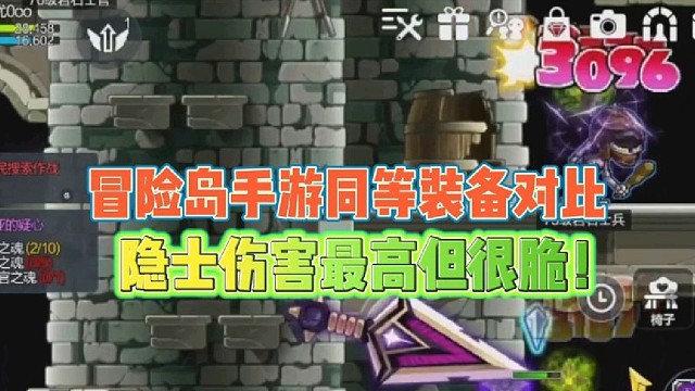 冒险岛手游同等装备对比
隐士伤害最高但很脆！