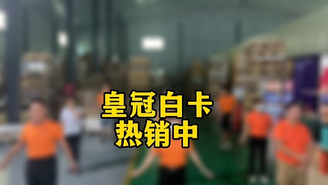 皇冠白卡热销中
