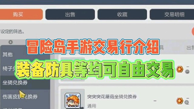 冒险岛手游交易行介绍
装备防具均可自由交易！