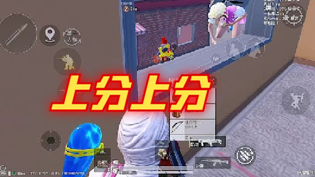 和平精英夕梦：上分上分