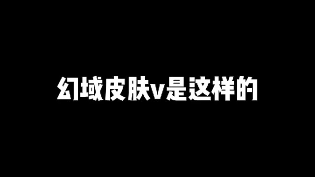 幻域v能让boss进入幻境