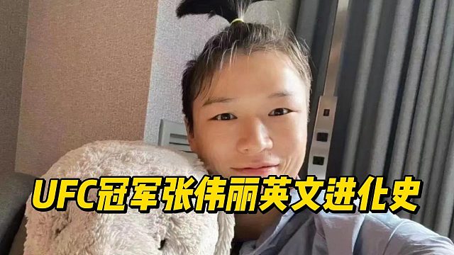UFC冠军张伟丽的英文进化史
