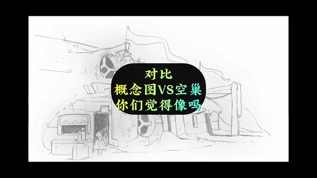 概念图和空巢宣传片对比，你们觉得像吗？