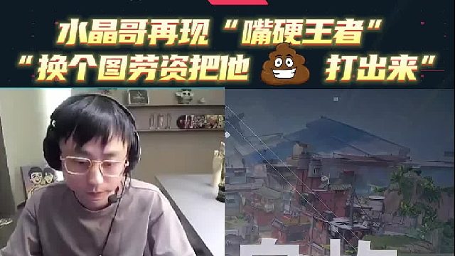 水晶哥化身“嘴硬王者”，“换个图我把他们粑粑打出来！”