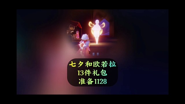 七夕节和欧若拉礼包兑换图，13件道具，准备1128