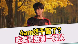 4am終于醒了？吃雞晉級(jí)第一梯隊(duì)