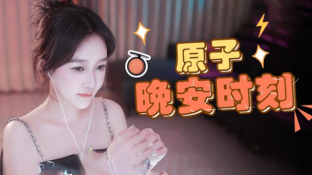【原子】指尖轻击