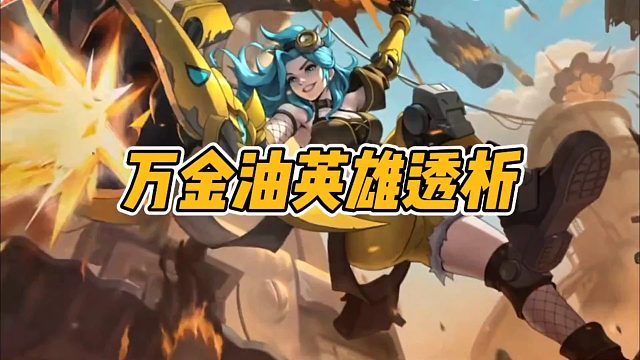 万金油英雄透析！