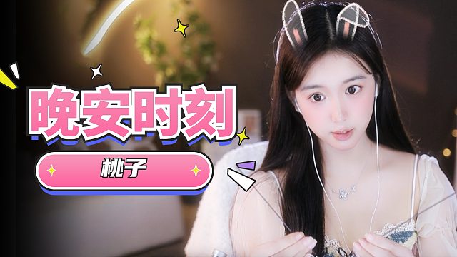 【桃子】沉浸式哄睡