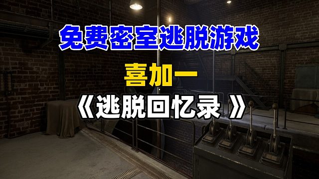 免费的多人合作密室逃脱游戏《逃脱回忆录可疑的支线故事》