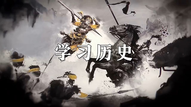 学习历史