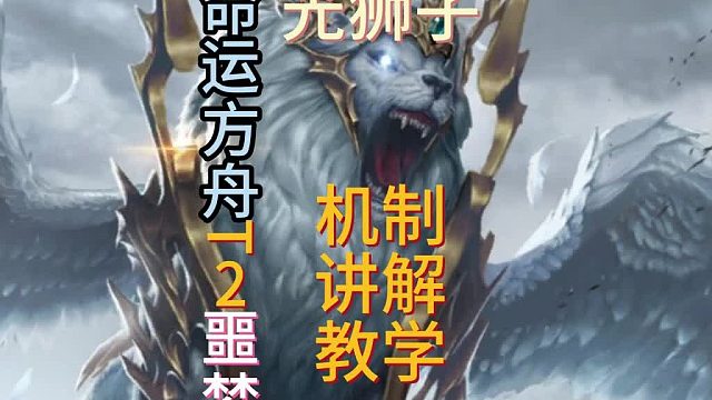 【命运方舟】光狮子机制讲解教学