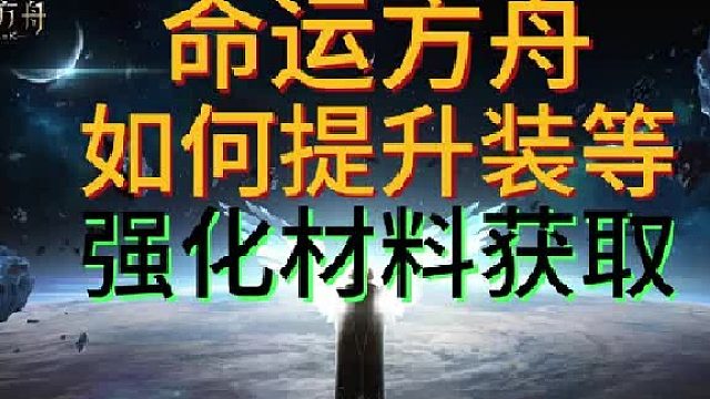 【命运方舟】强化材料获取