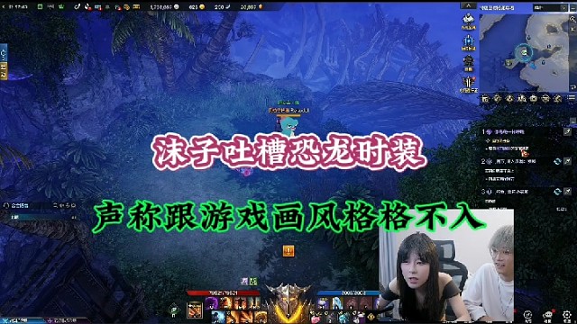 【命运方舟】沫子吐槽恐龙时装，声称跟游戏画风格格不入！