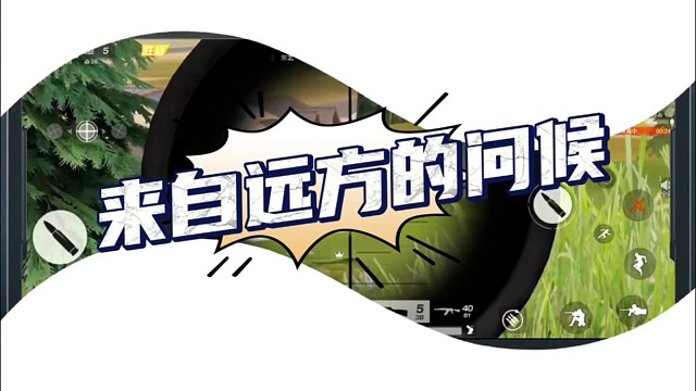 荒野行动来自远方的问候