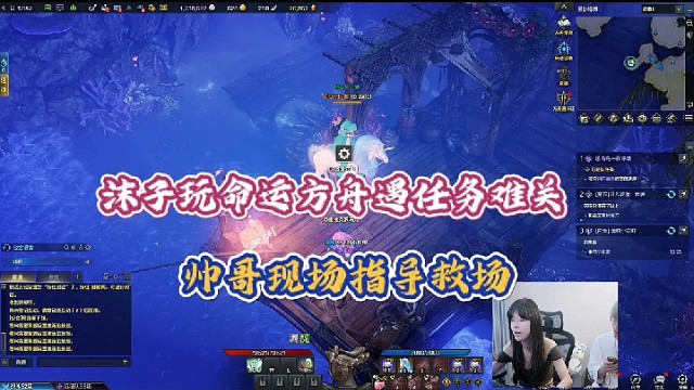 【命运方舟】沫子玩命运方舟遇任务难关，帅哥现场指导救场！