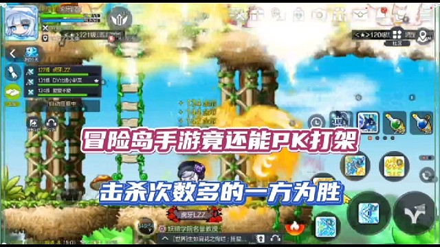 冒险岛手游竟还能PK打架，击杀次数多的方为胜！