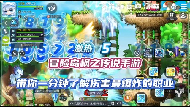 【冒险岛枫之传说手游】带你一分钟了解伤害最爆炸的职业！