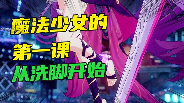 崩坏3：翘天毛？大剪刀？魔法少女的第一课应该是洗脚