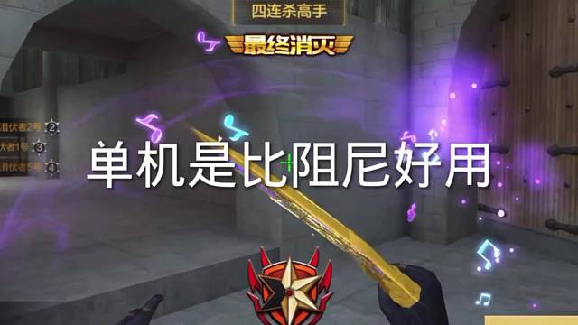 单机果真比阻尼好用