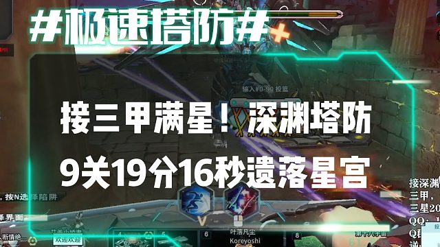 逆流影646：接三甲满星！深渊塔防9关19分16秒遗落星宫