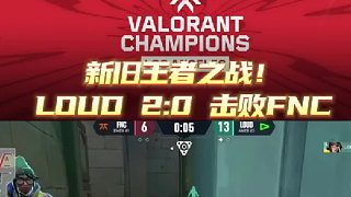 新舊王者之戰(zhàn)！LOUD2:0爆冷橫掃FNC！