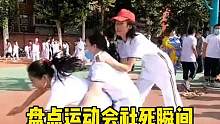 盤(pán)點(diǎn)運(yùn)動(dòng)會(huì)社死瞬間，真TM丟人