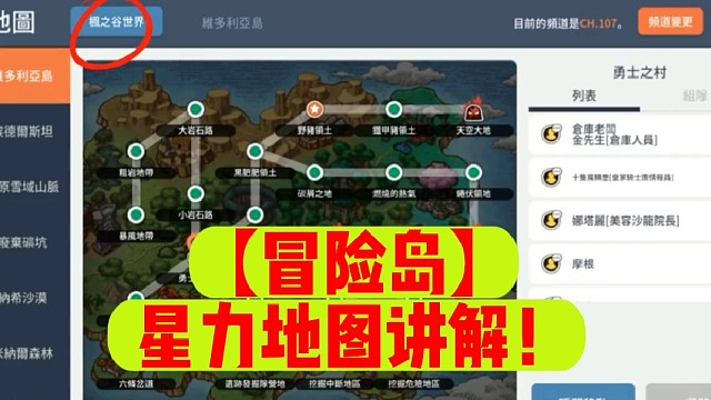 【冒险岛】星力地图讲解！