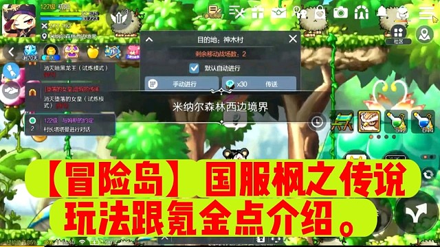 【冒险岛】国服枫之传说玩法跟氪金点介绍。