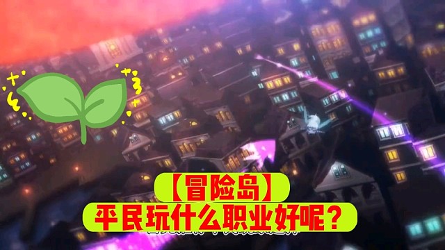 【冒险岛】平民玩什么职业好呢？