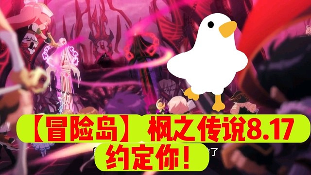 【冒险岛】枫之传说8.17约定你！
