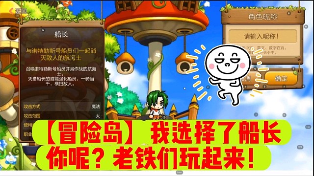 【冒险岛】我选择了船长你呢？老铁们玩起来！