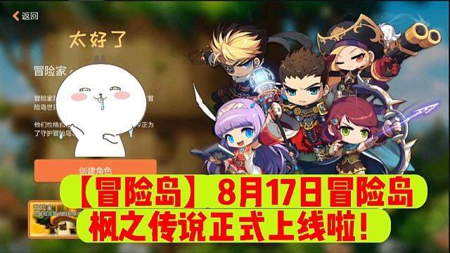 【冒險島】8月17日冒險島楓之傳說正式上線啦！