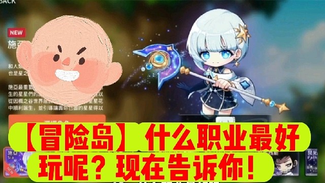 【冒险岛】什么职业最好玩呢？现在告诉你！