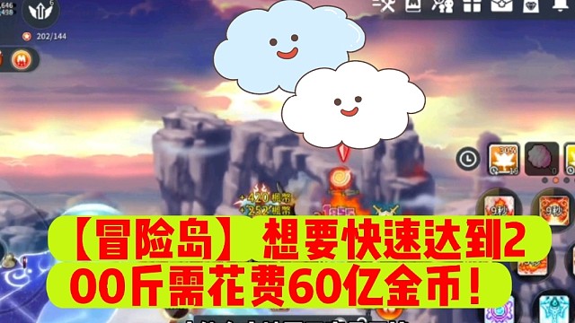 【冒险岛】想要快速达到200斤需花费60亿金币！