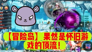 【冒險(xiǎn)島】果然是懷舊游戲的頂流！