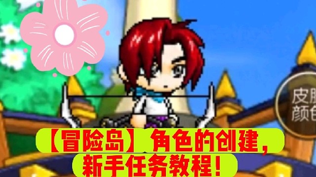 【冒险岛】角色的创建，新手任务教程！