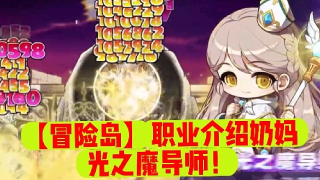 【冒險島】職業(yè)介紹奶媽光之魔導(dǎo)師！