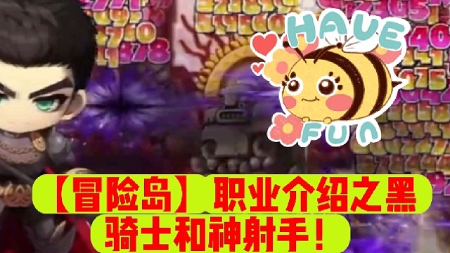 【冒险岛】职业介绍之黑骑士和神射手！