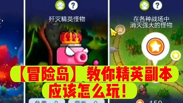 【冒险岛】教你精英副本应该怎么玩！