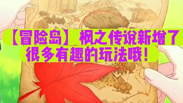 【冒险岛】枫之传说新增了很多有趣的玩法哦！